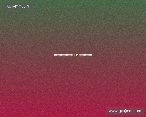 拉菲尼亚怒晒数据与荣誉回应落选FIFPRO年度最佳十一人质疑